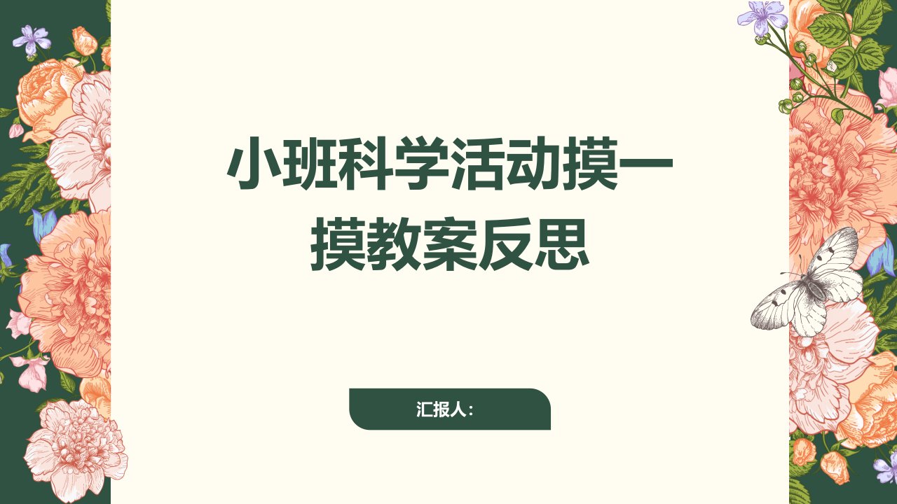 小班科学活动摸一摸教案反思