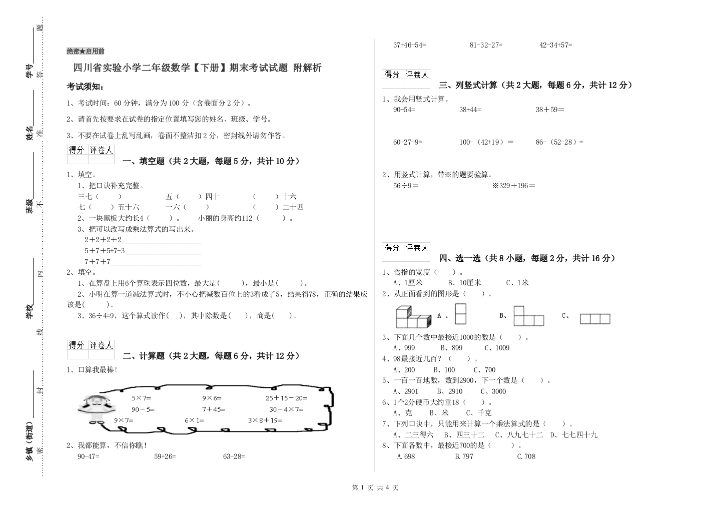 四川省实验小学二年级数学【下册】期末考试试题-附解析