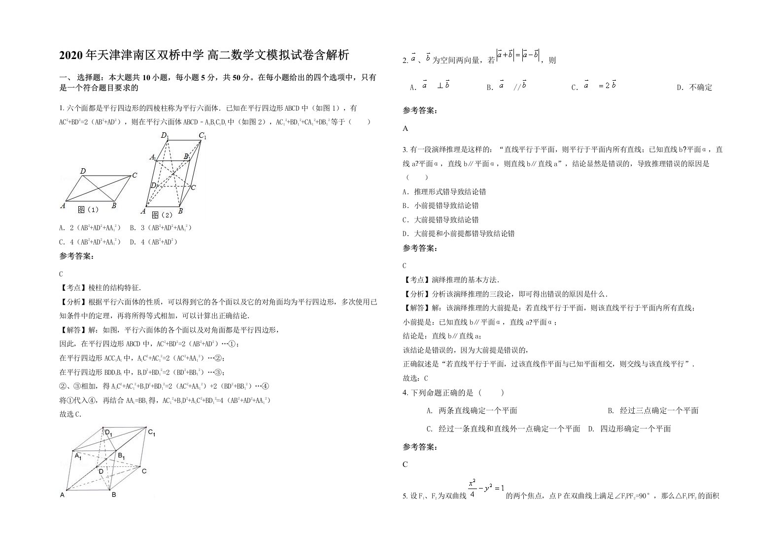 2020年天津津南区双桥中学高二数学文模拟试卷含解析