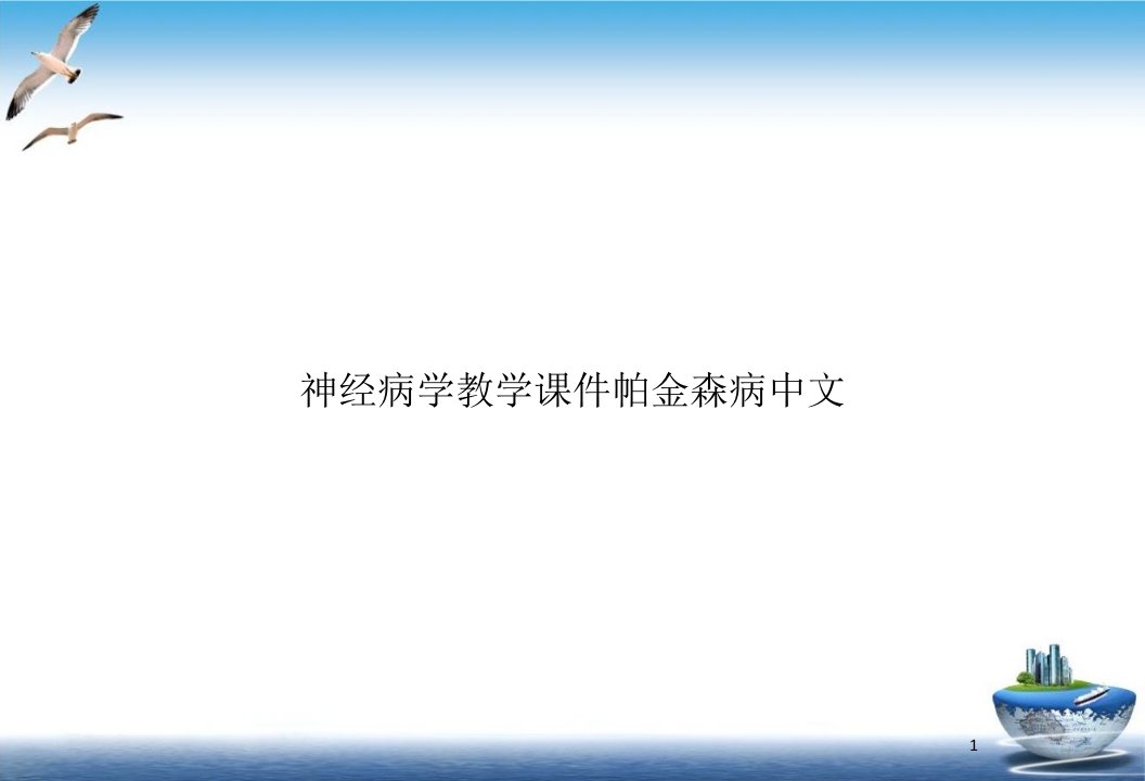 神经病学教学帕金森病中文课件