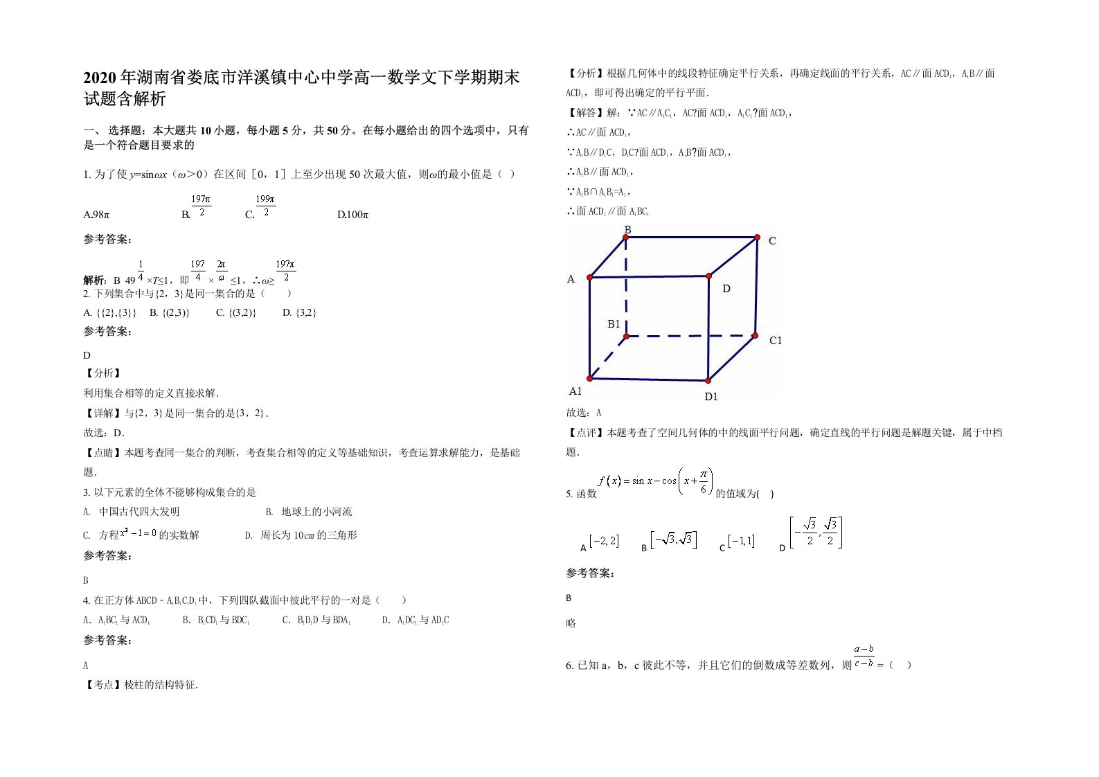 2020年湖南省娄底市洋溪镇中心中学高一数学文下学期期末试题含解析