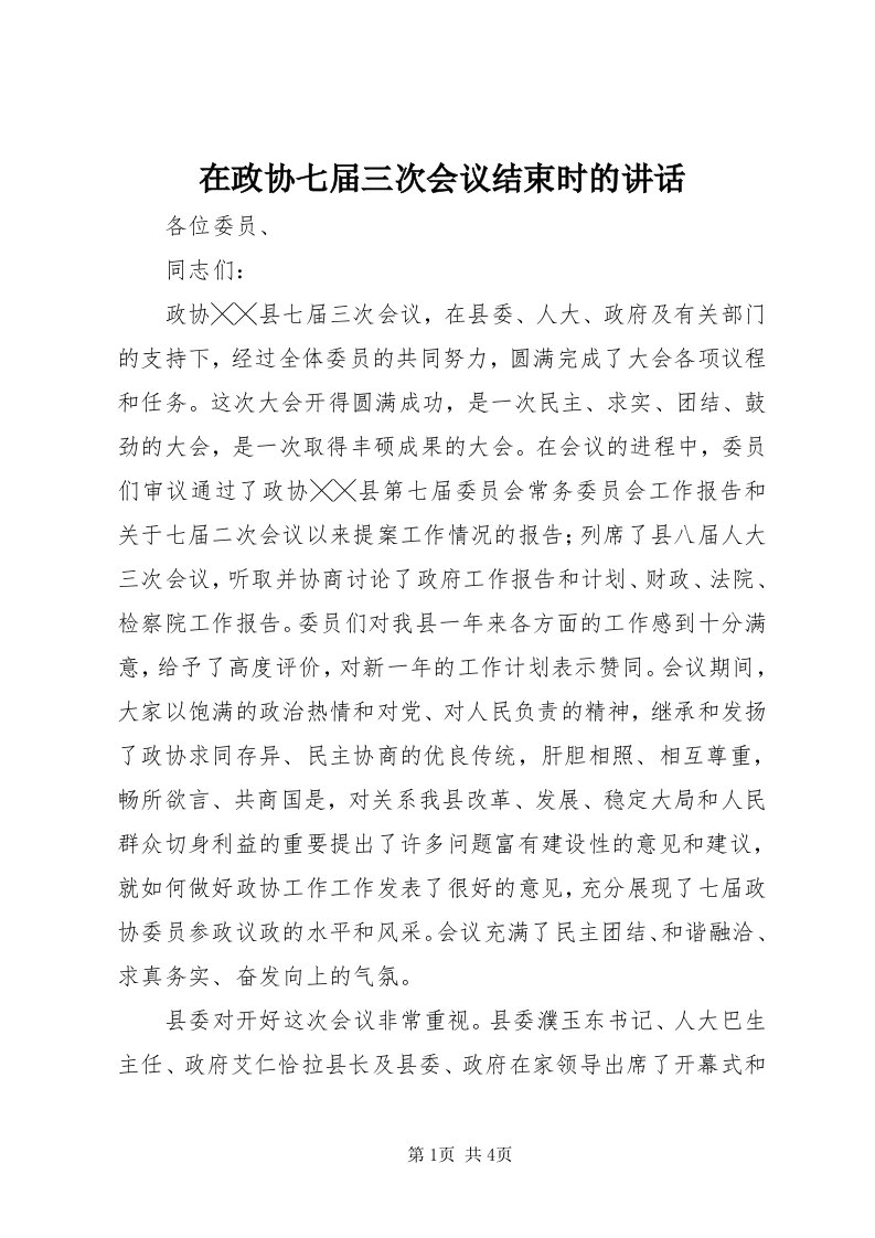 7在政协七届三次会议结束时的致辞