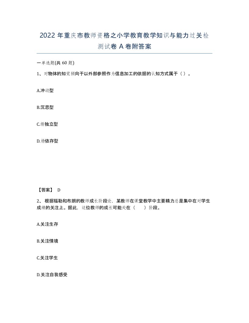 2022年重庆市教师资格之小学教育教学知识与能力过关检测试卷A卷附答案