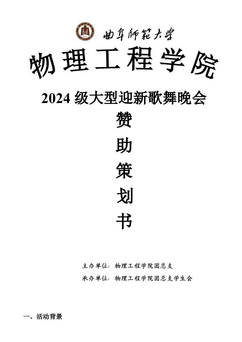 大学大型迎新歌舞晚会赞助策划书