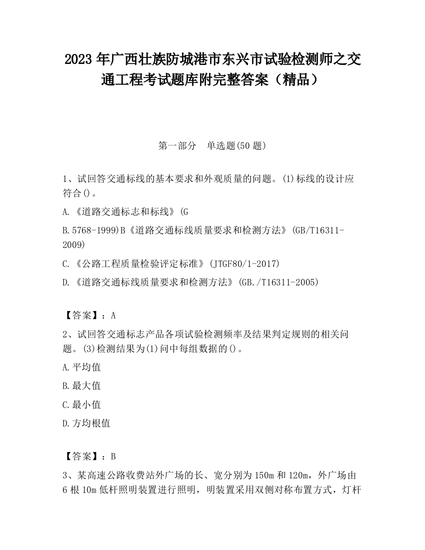 2023年广西壮族防城港市东兴市试验检测师之交通工程考试题库附完整答案（精品）