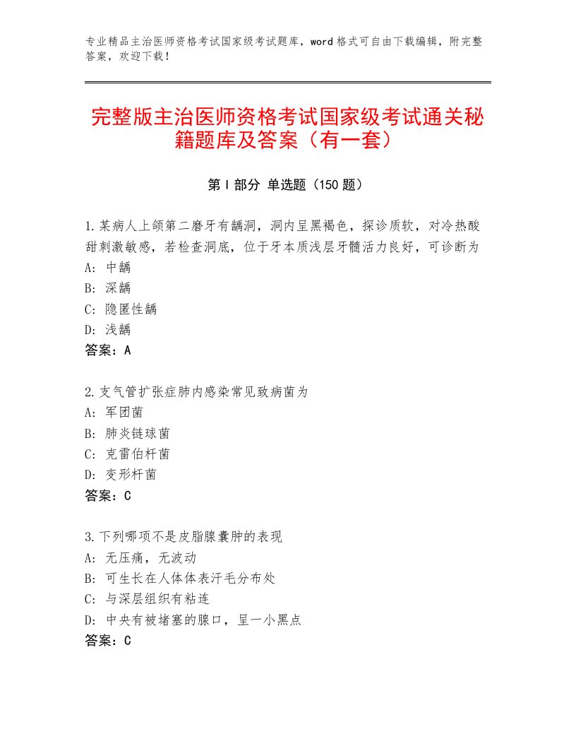 内部培训主治医师资格考试国家级考试内部题库及答案【最新】