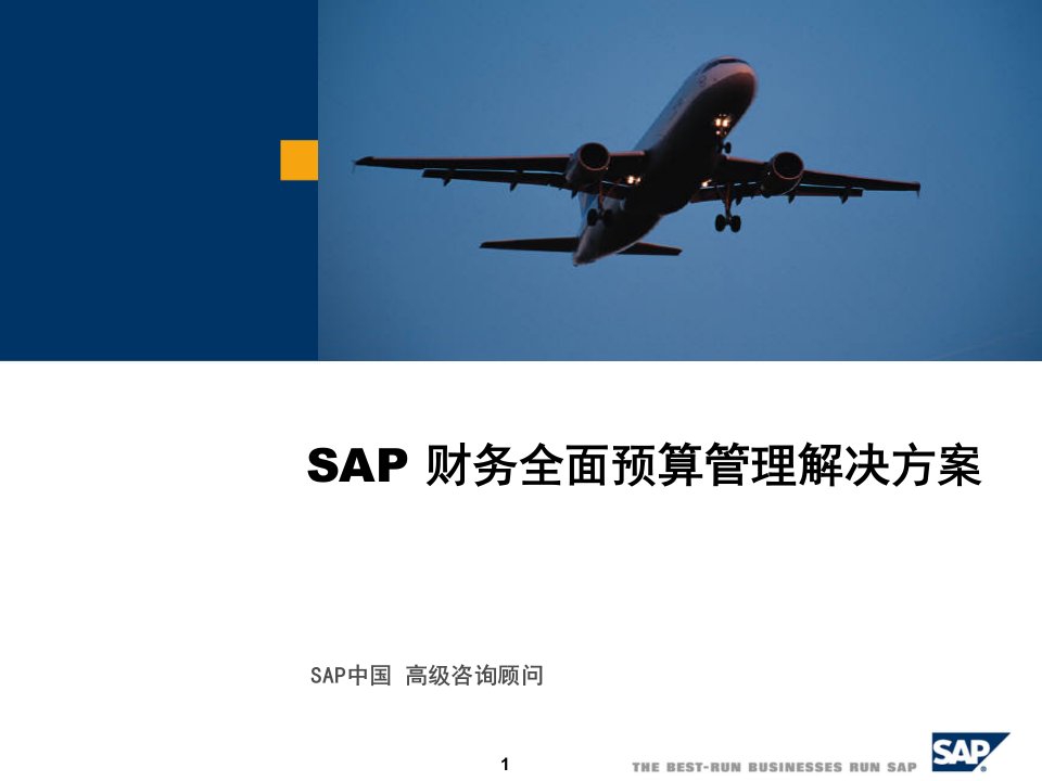 SAP财务全面预算管理解决方案