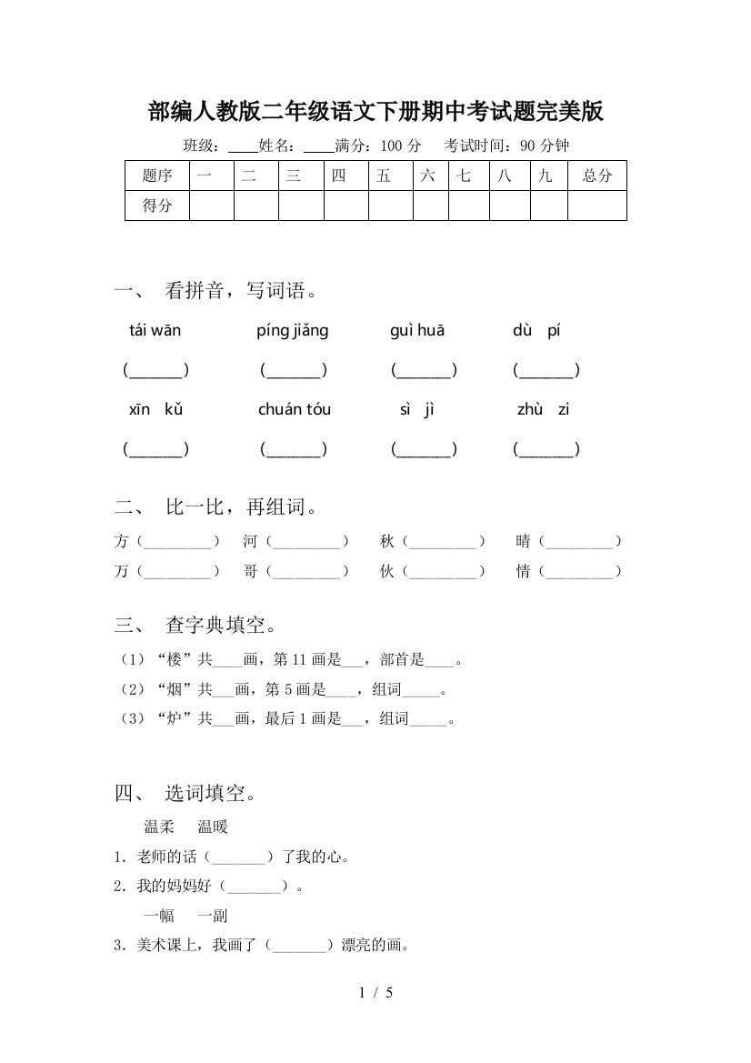 部编人教版二年级语文下册期中考试题完美版