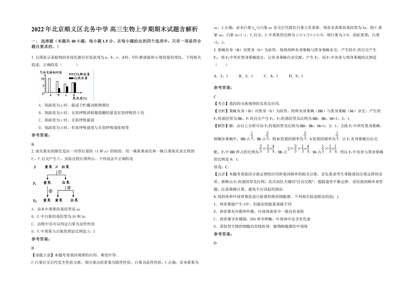 2022年北京顺义区北务中学高三生物上学期期末试题含解析