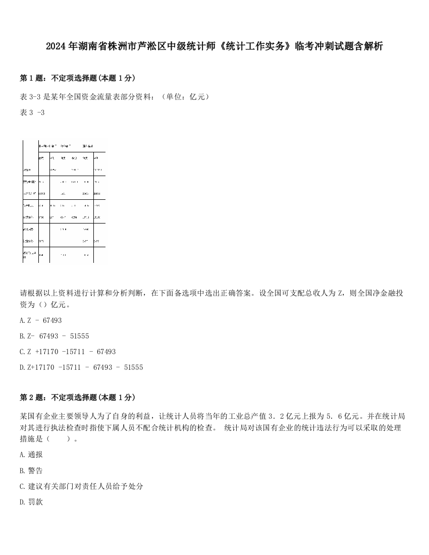 2024年湖南省株洲市芦淞区中级统计师《统计工作实务》临考冲刺试题含解析