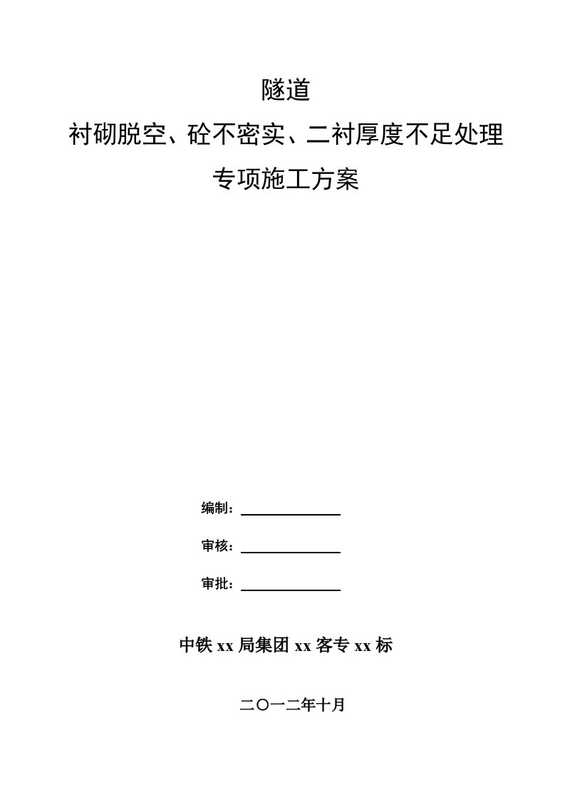 隧道衬砌脱空及砼不密实二衬厚度不足处理施工方案