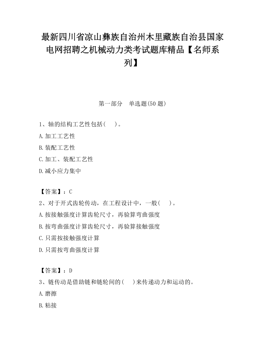 最新四川省凉山彝族自治州木里藏族自治县国家电网招聘之机械动力类考试题库精品【名师系列】