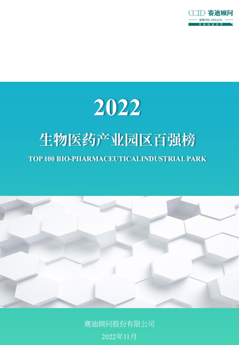 （1123）赛迪报告《2022生物医药产业园区百强榜》-32正式版