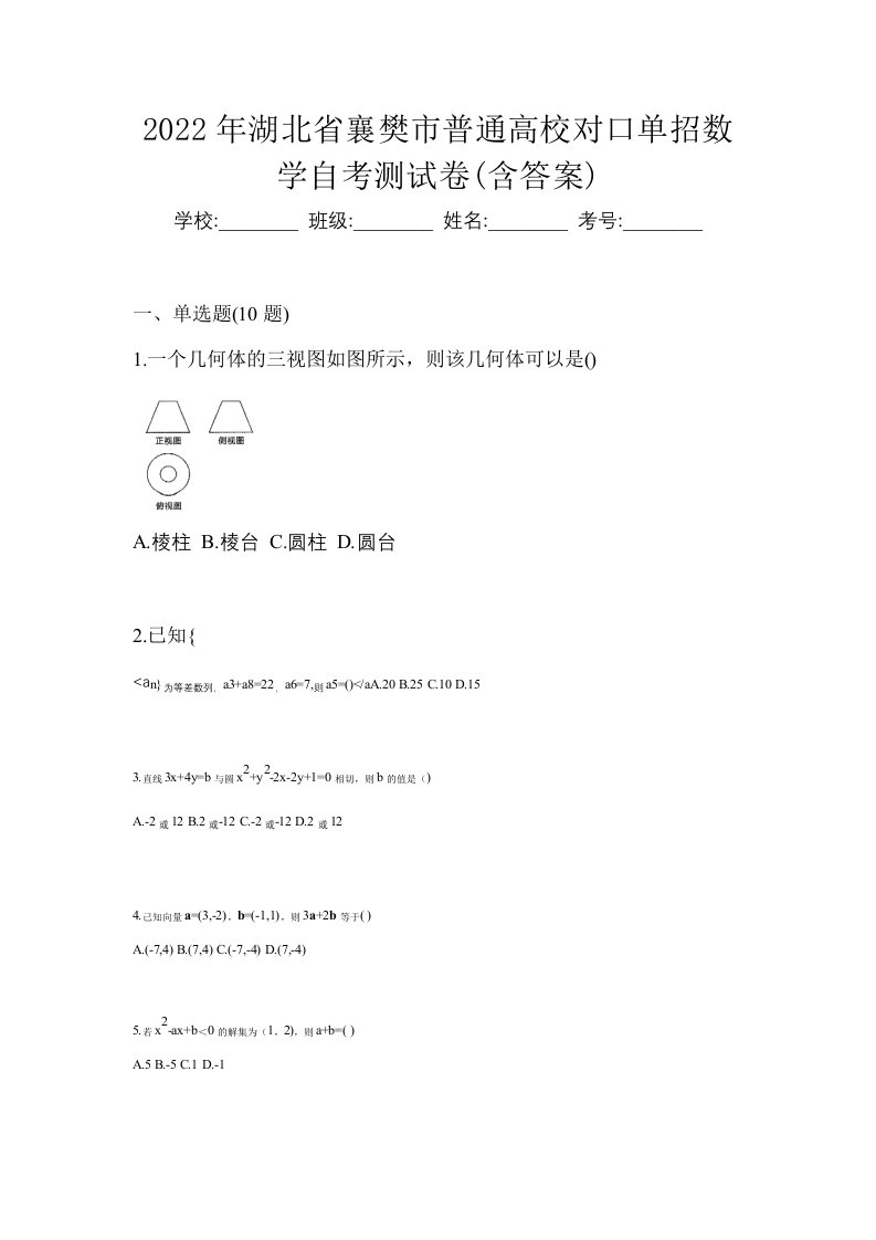 2022年湖北省襄樊市普通高校对口单招数学自考测试卷含答案