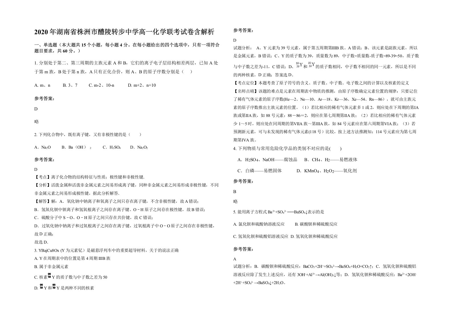 2020年湖南省株洲市醴陵转步中学高一化学联考试卷含解析