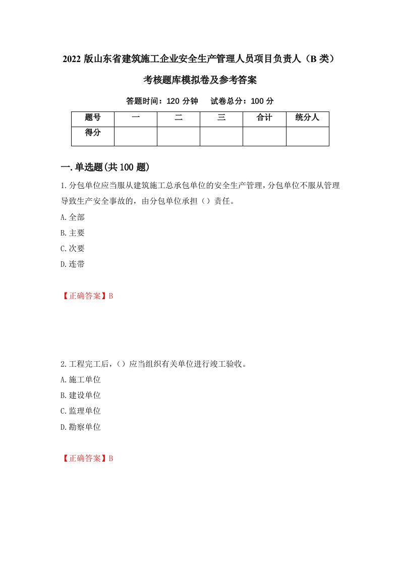 2022版山东省建筑施工企业安全生产管理人员项目负责人B类考核题库模拟卷及参考答案第53套