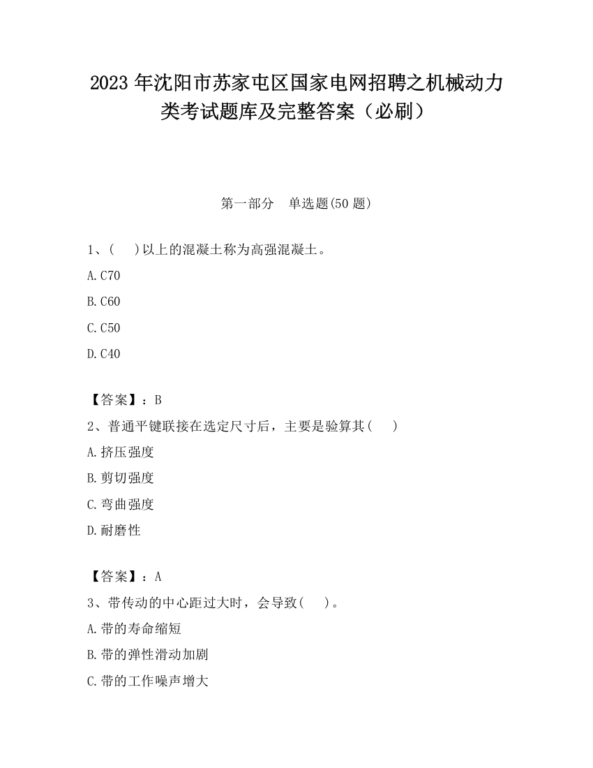 2023年沈阳市苏家屯区国家电网招聘之机械动力类考试题库及完整答案（必刷）