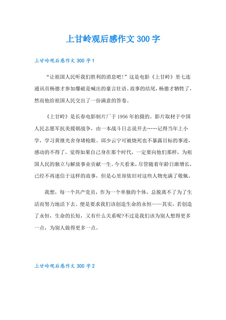 上甘岭观后感作文300字