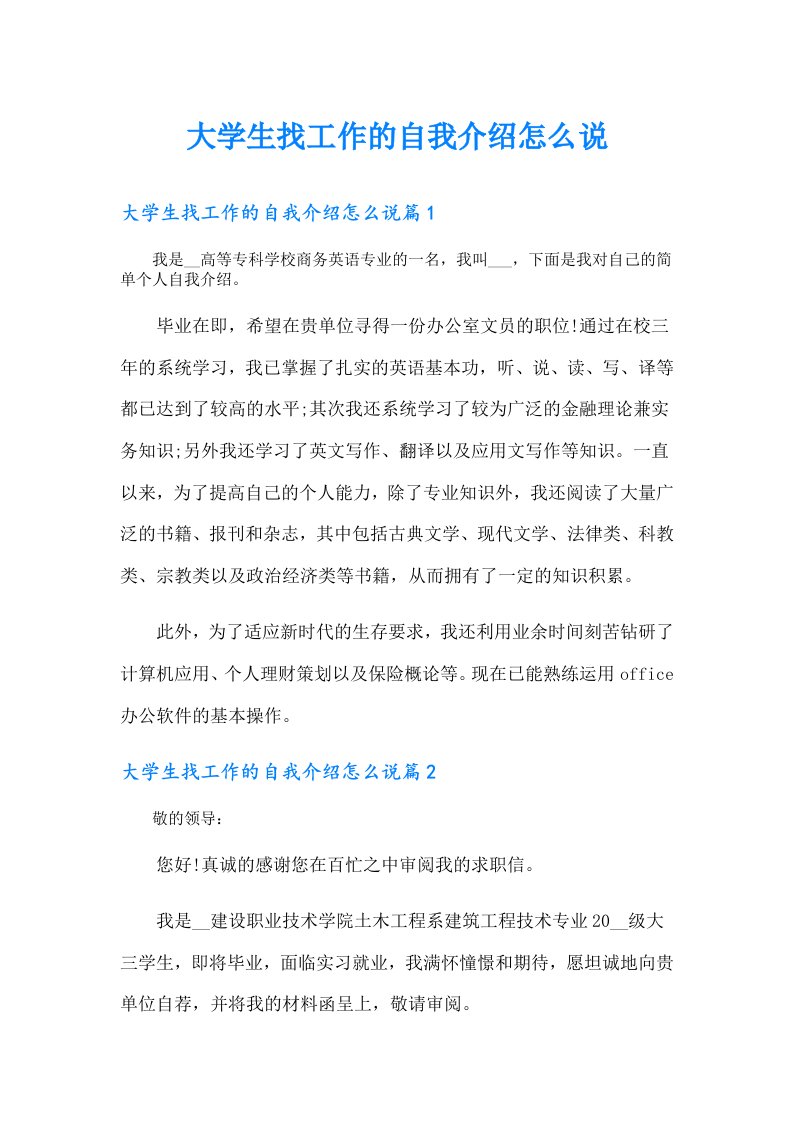 大学生找工作的自我介绍怎么说