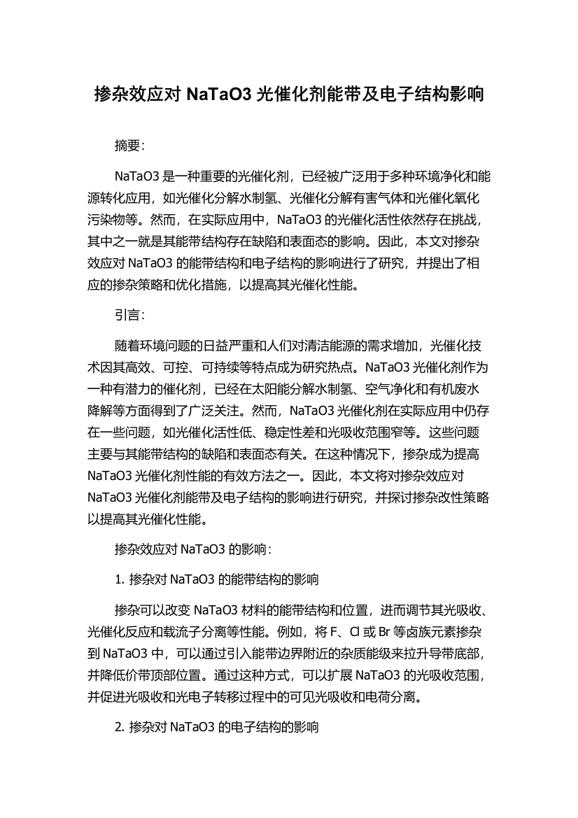 掺杂效应对NaTaO3光催化剂能带及电子结构影响