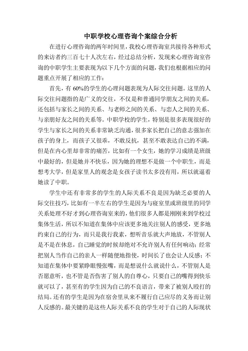 中职学校心理咨询个案综合分析