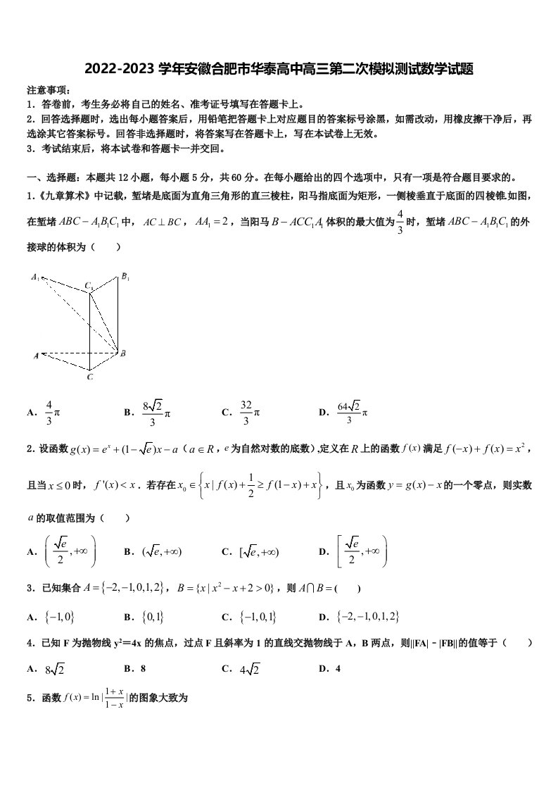 2022-2023学年安徽合肥市华泰高中高三第二次模拟测试数学试题含解析