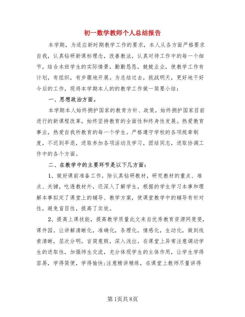 初一数学教师个人总结报告（4篇）