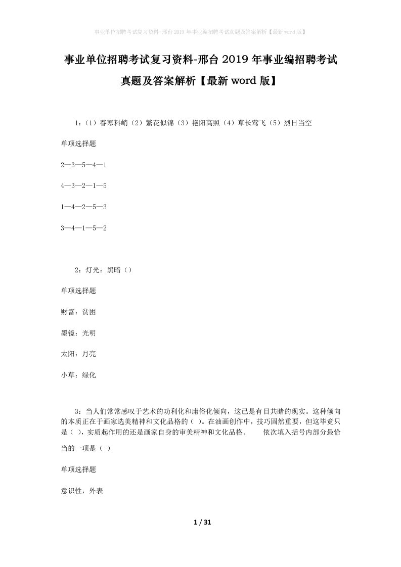 事业单位招聘考试复习资料-邢台2019年事业编招聘考试真题及答案解析最新word版