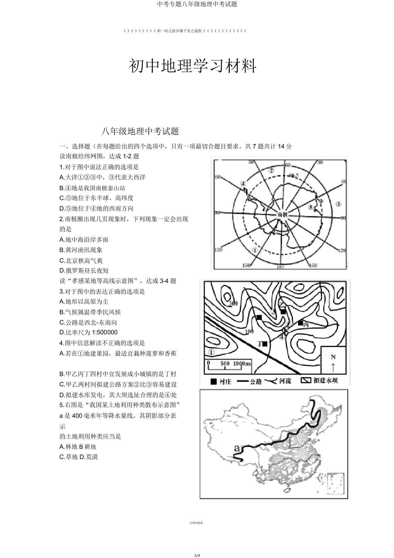 中考专题八年级地理中考试题