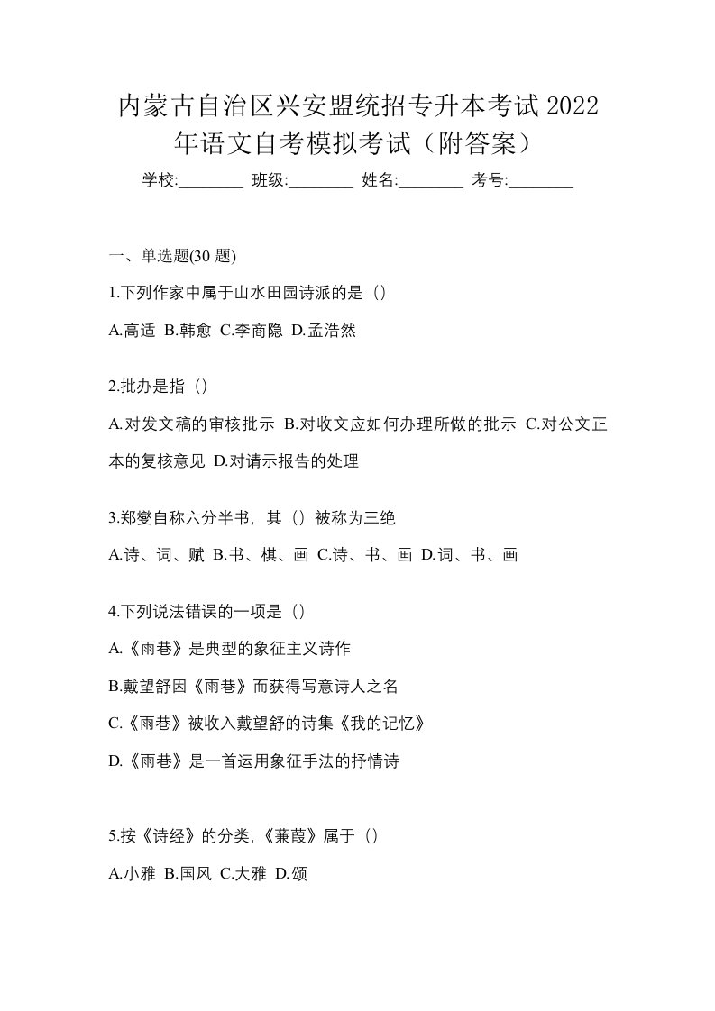 内蒙古自治区兴安盟统招专升本考试2022年语文自考模拟考试附答案