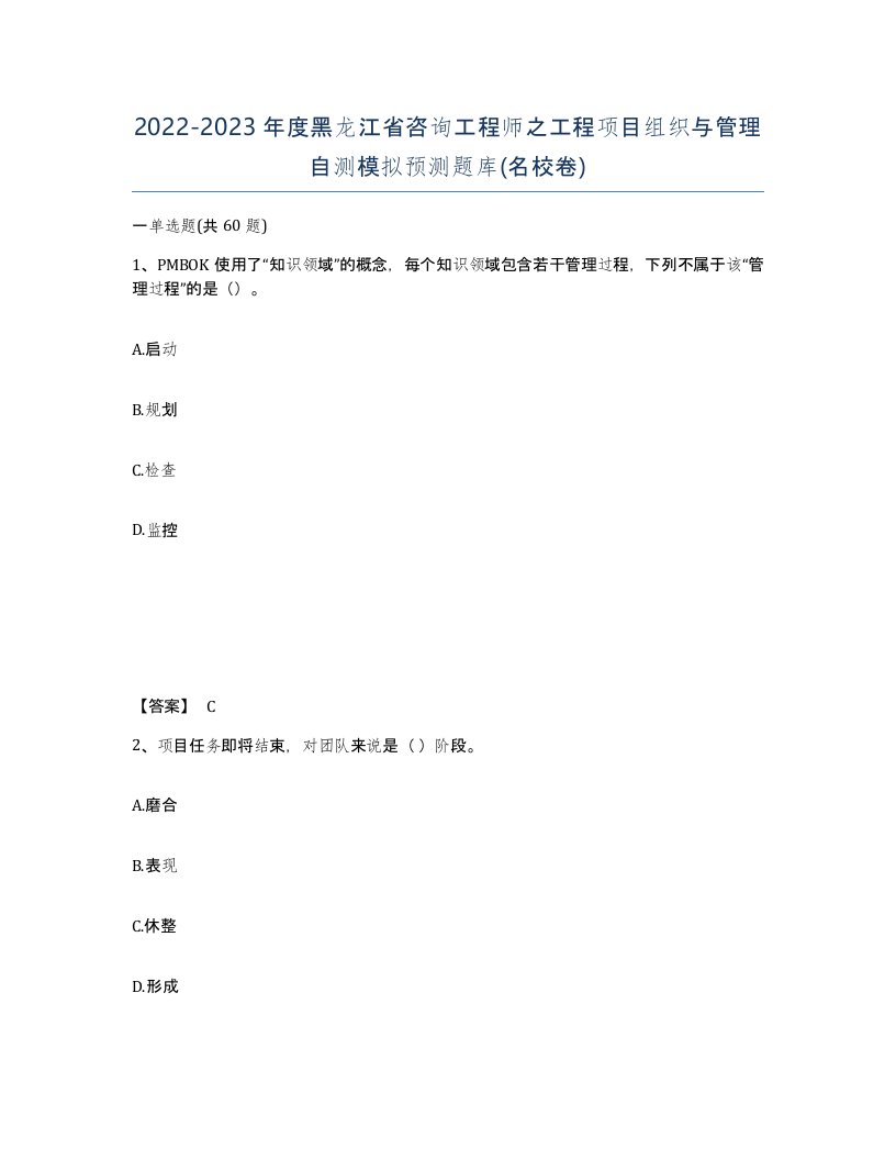 2022-2023年度黑龙江省咨询工程师之工程项目组织与管理自测模拟预测题库名校卷