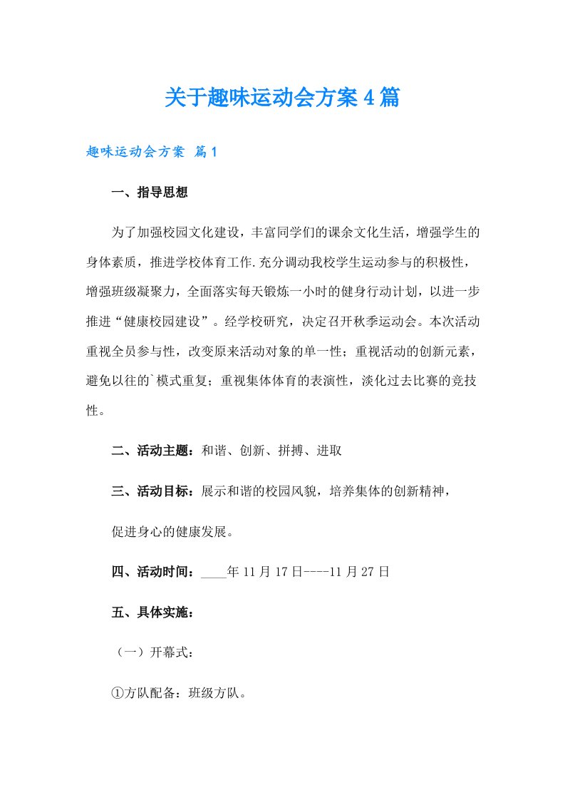 关于趣味运动会方案4篇