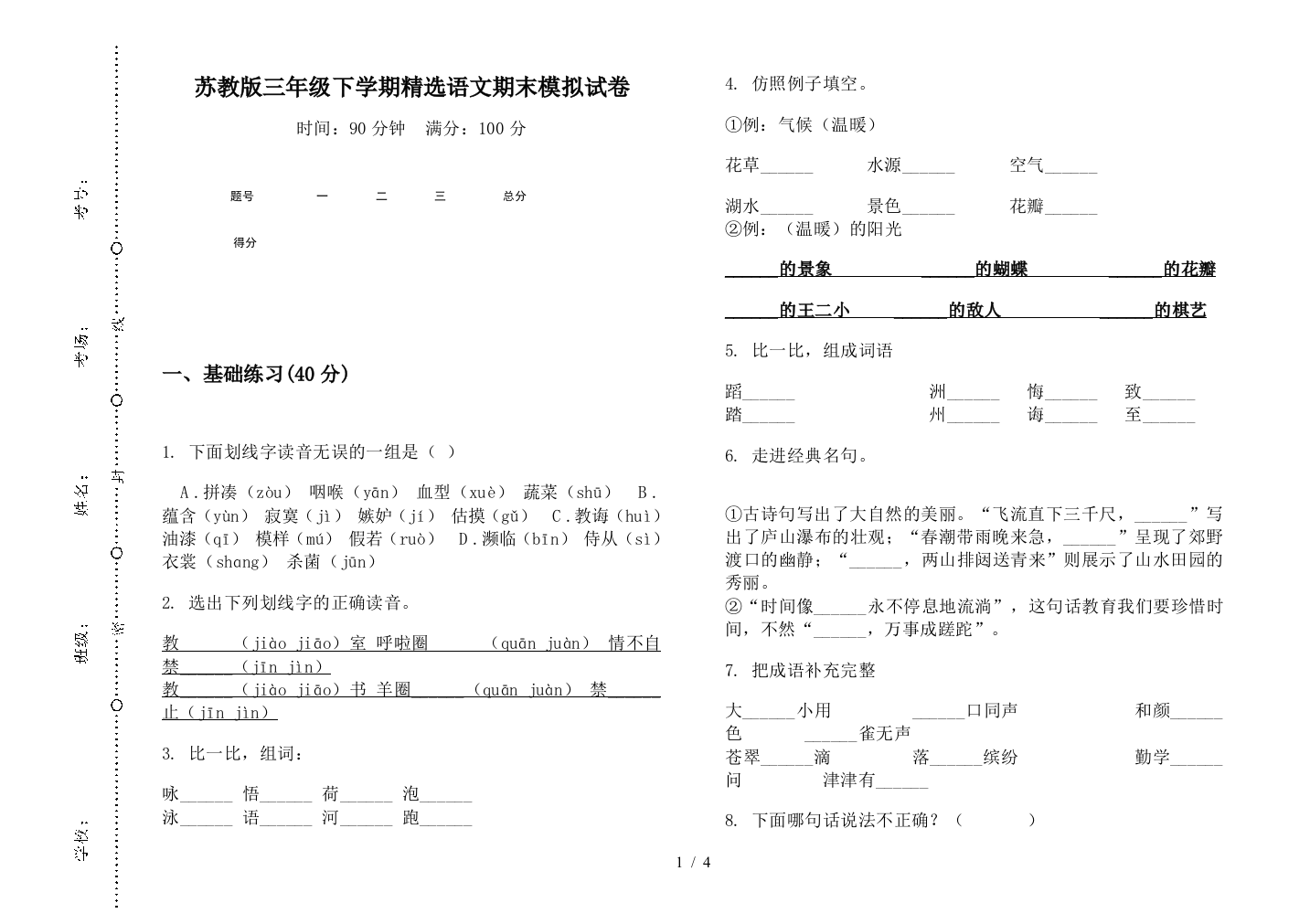 苏教版三年级下学期精选语文期末模拟试卷