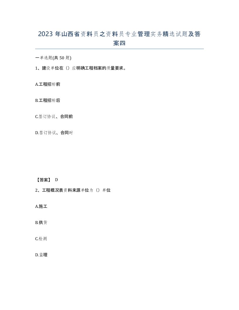 2023年山西省资料员之资料员专业管理实务试题及答案四