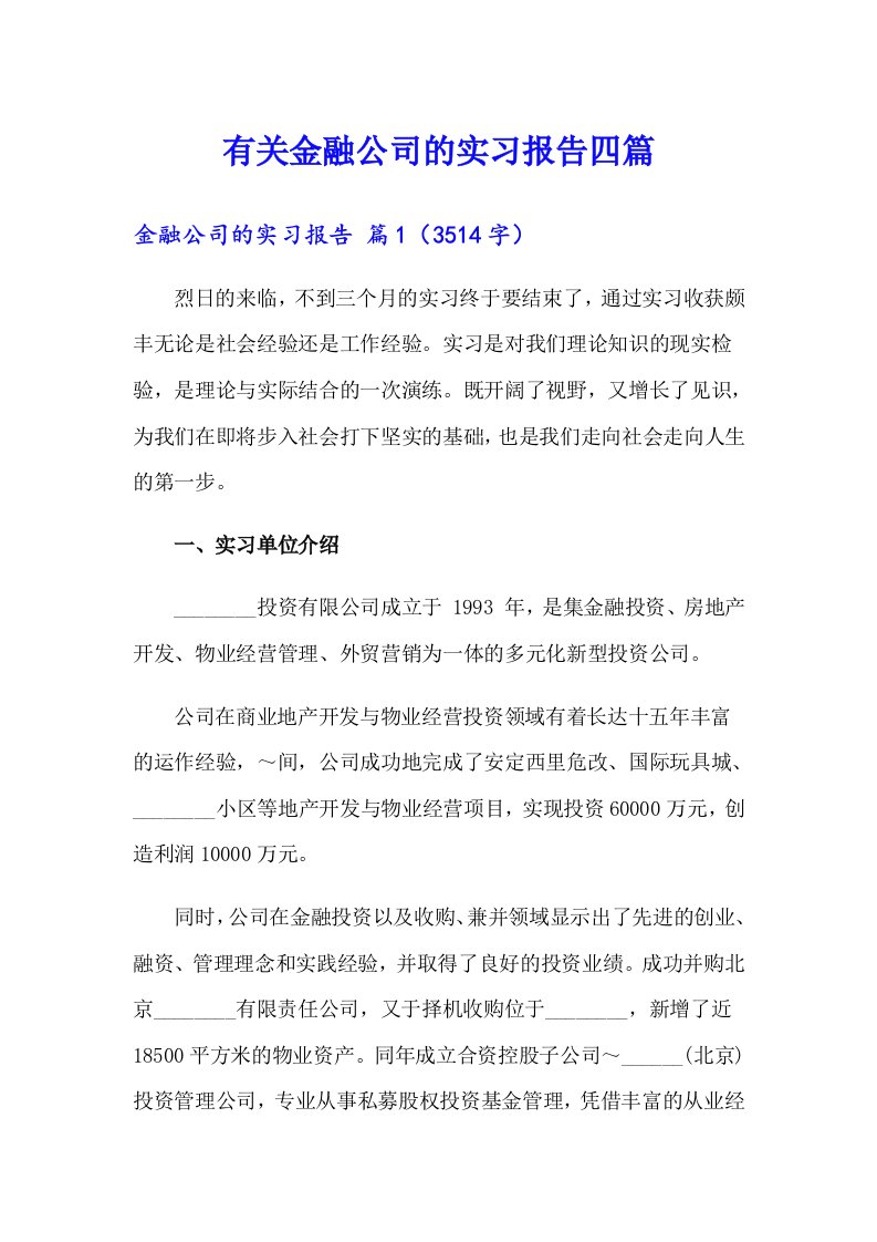 有关金融公司的实习报告四篇