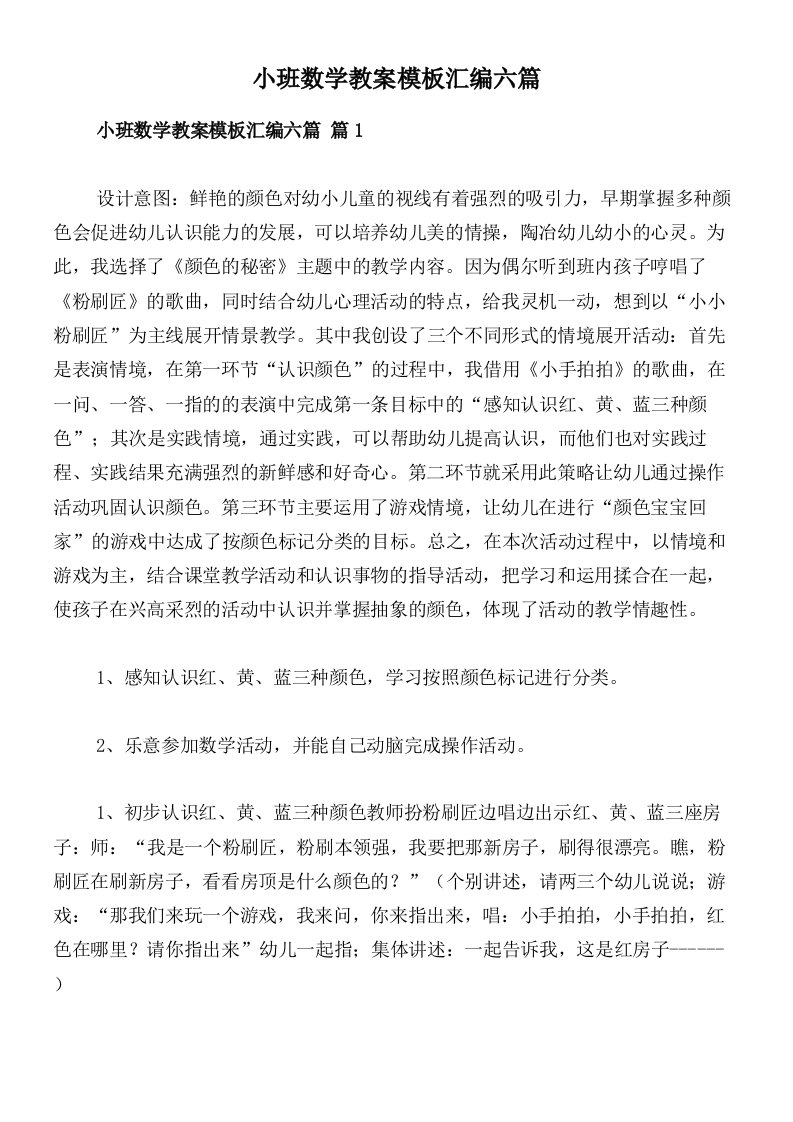 小班数学教案模板汇编六篇