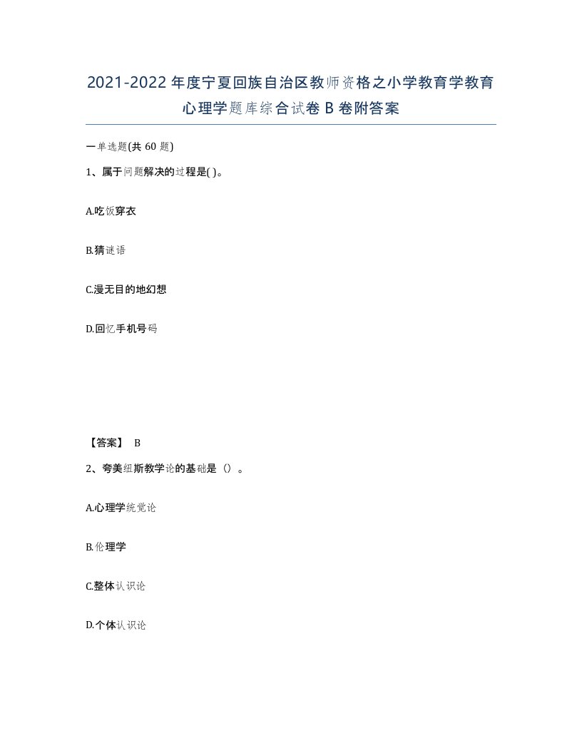 2021-2022年度宁夏回族自治区教师资格之小学教育学教育心理学题库综合试卷B卷附答案