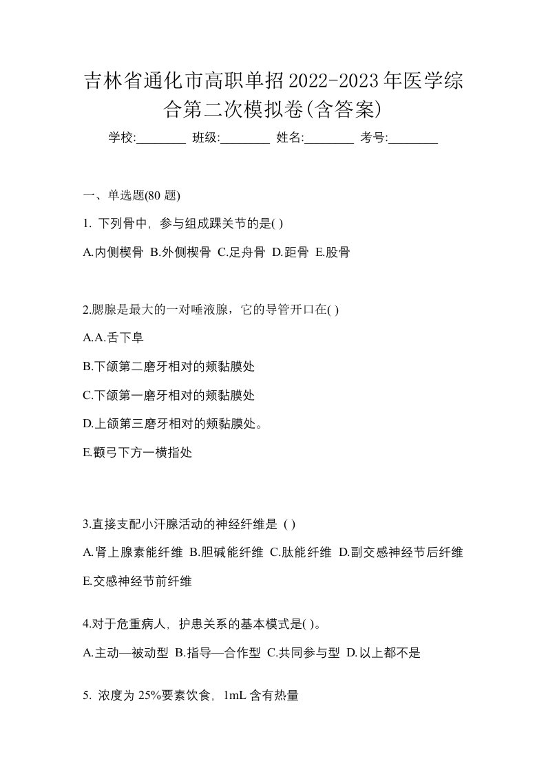 吉林省通化市高职单招2022-2023年医学综合第二次模拟卷含答案