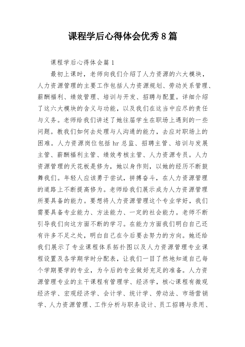 课程学后心得体会优秀8篇