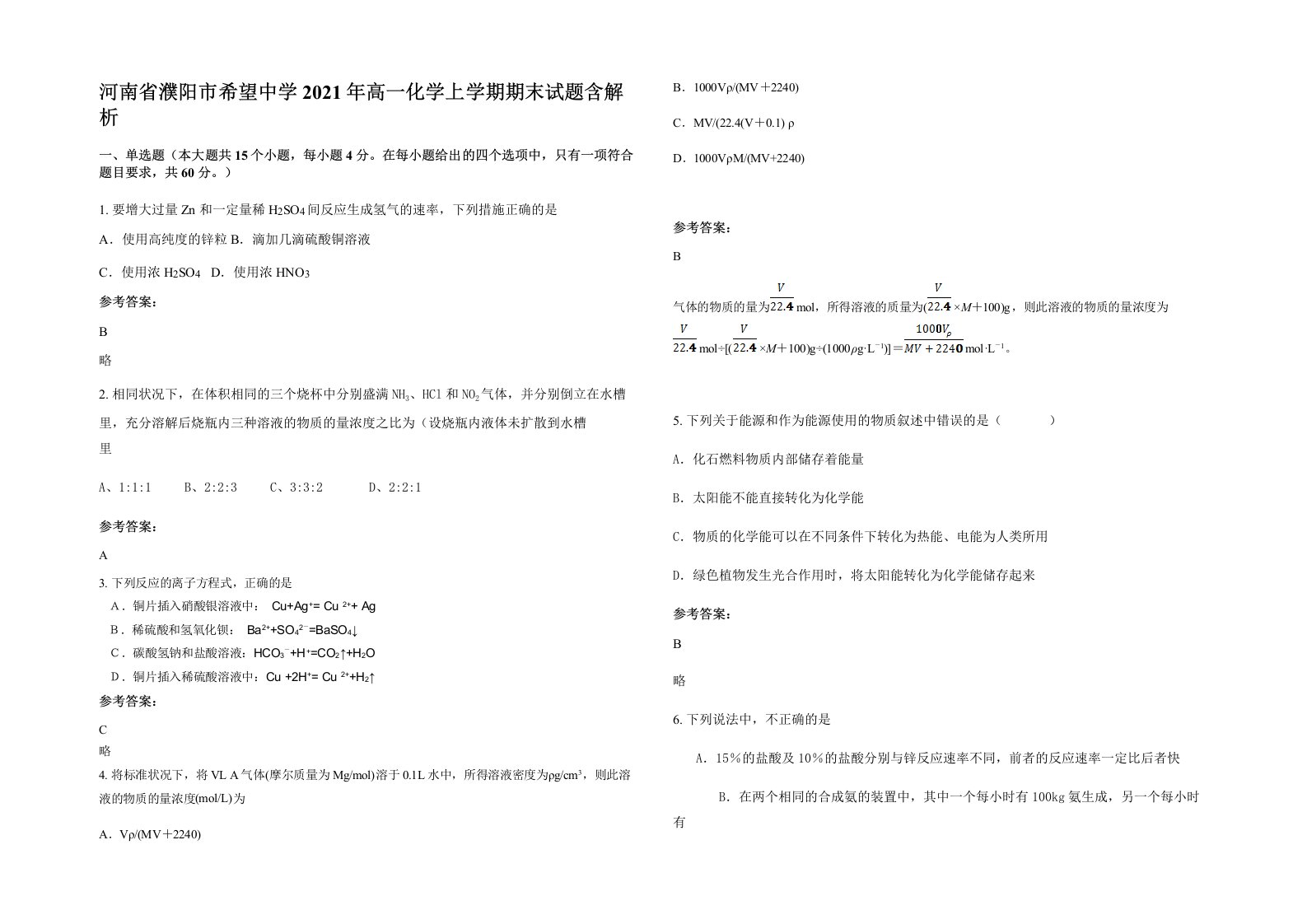 河南省濮阳市希望中学2021年高一化学上学期期末试题含解析