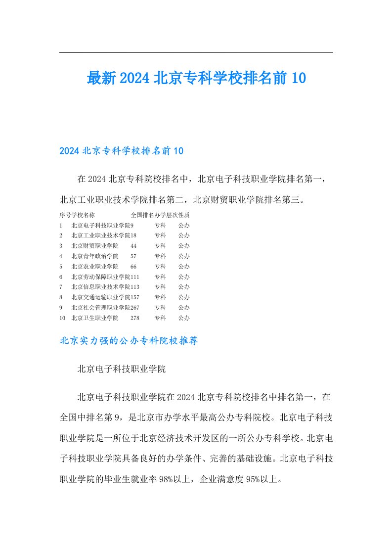 最新2024北京专科学校排名前10