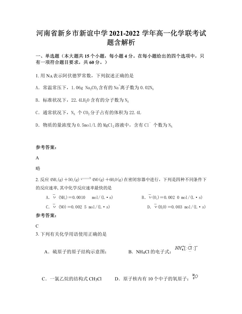 河南省新乡市新谊中学2021-2022学年高一化学联考试题含解析