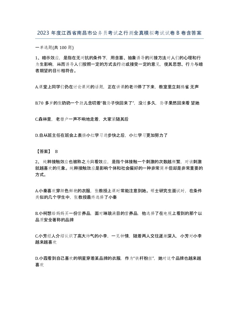 2023年度江西省南昌市公务员考试之行测全真模拟考试试卷B卷含答案