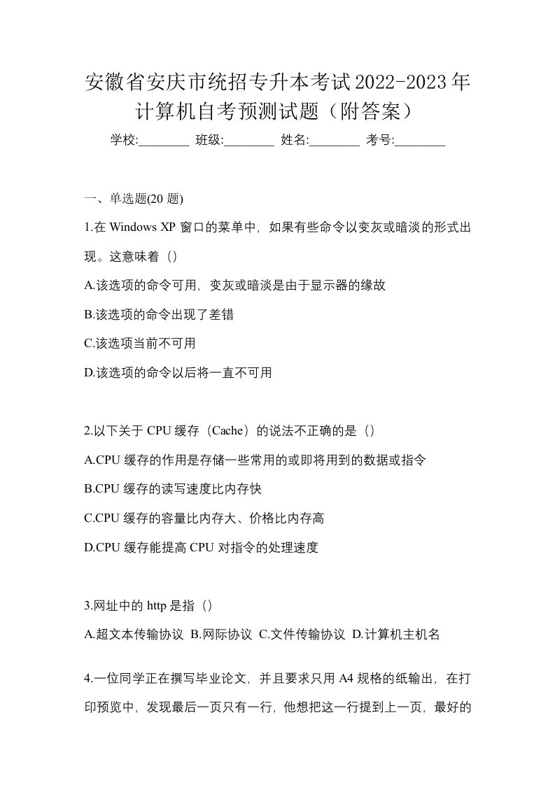 安徽省安庆市统招专升本考试2022-2023年计算机自考预测试题附答案