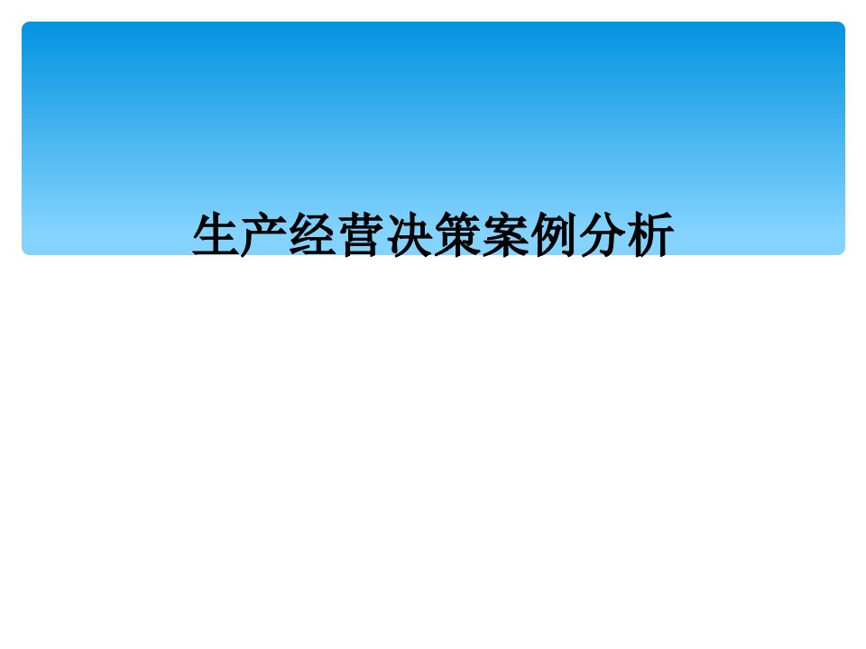 生产经营决策案例分析