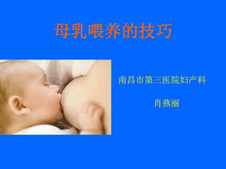 业务学习-母乳喂养的技巧