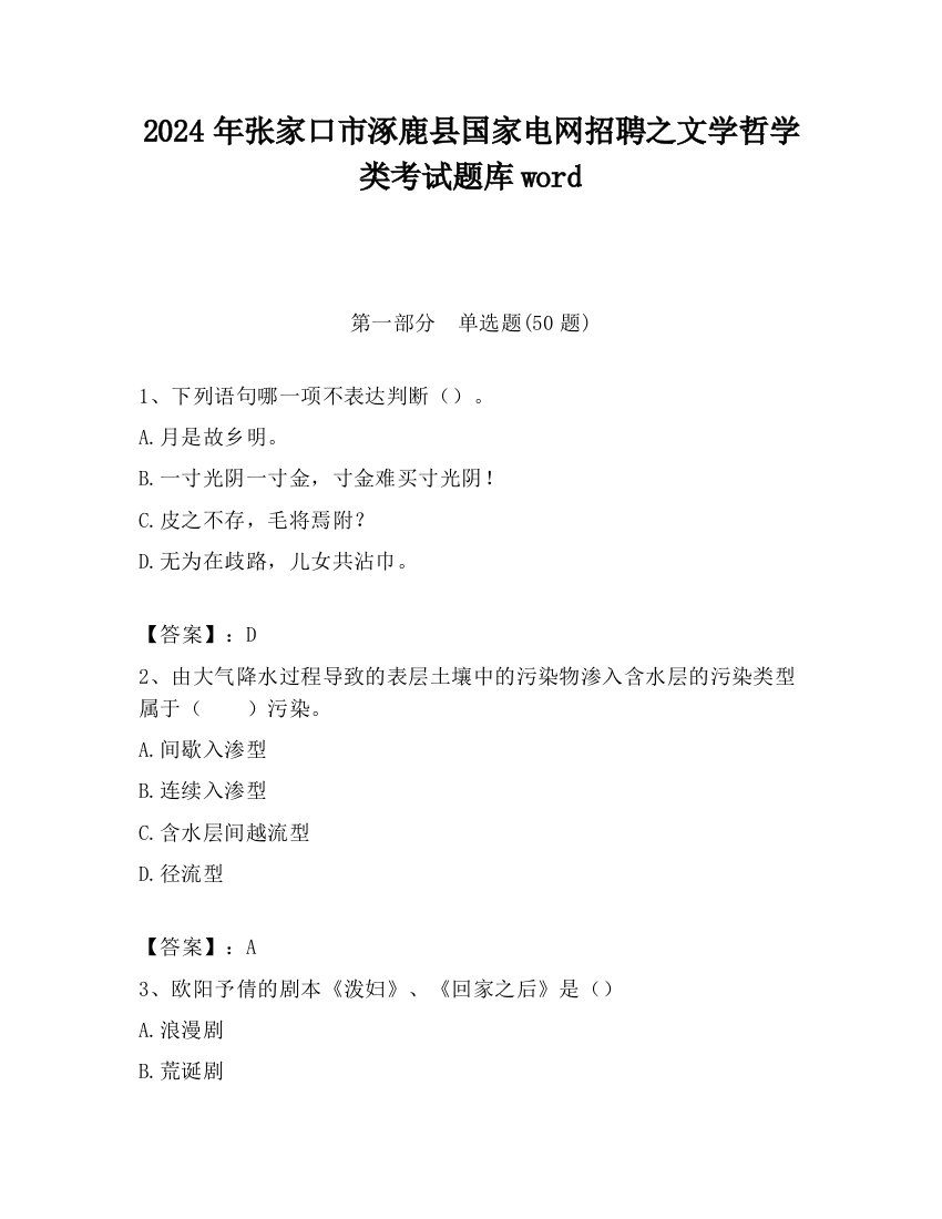 2024年张家口市涿鹿县国家电网招聘之文学哲学类考试题库word