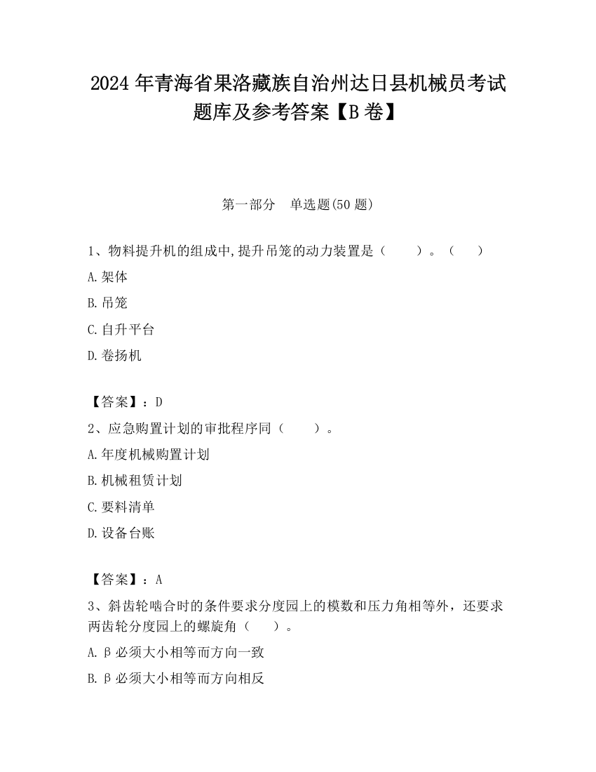 2024年青海省果洛藏族自治州达日县机械员考试题库及参考答案【B卷】