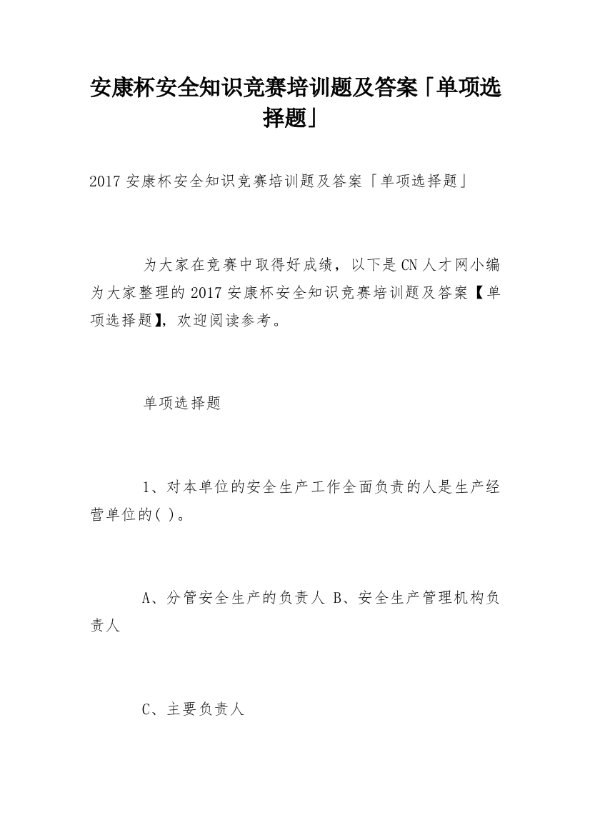 安康杯安全知识竞赛培训题及答案「单项选择题」