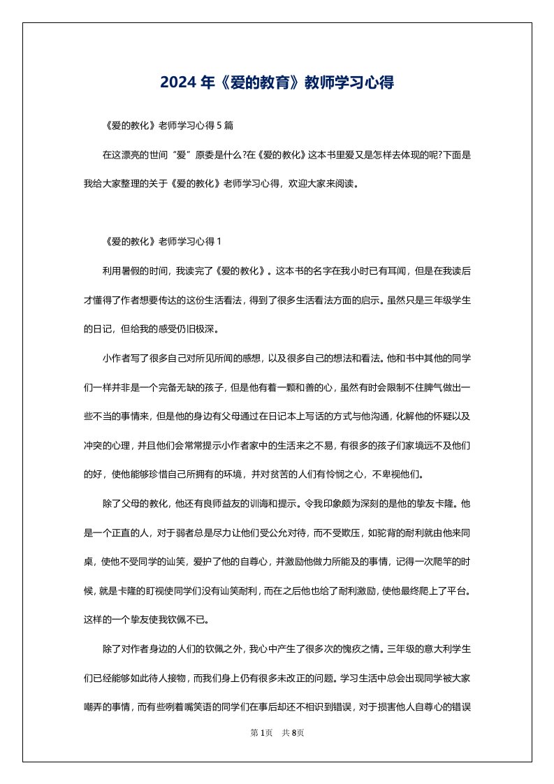 2024年《爱的教育》教师学习心得